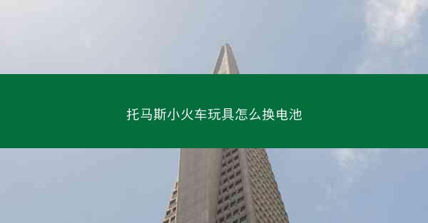 托马斯小火车玩具怎么换电池