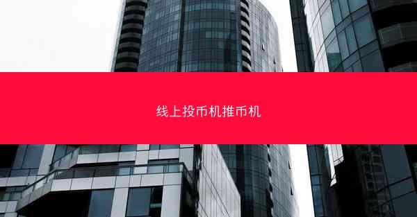 线上投币机推币机