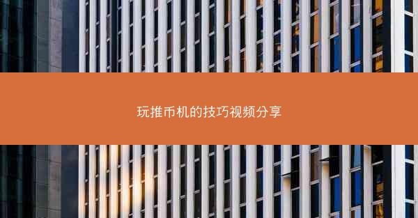 玩推币机的技巧视频分享