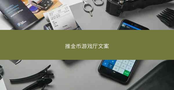 推金币游戏厅文案