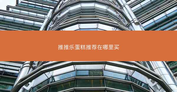 推推乐蛋糕推荐在哪里买