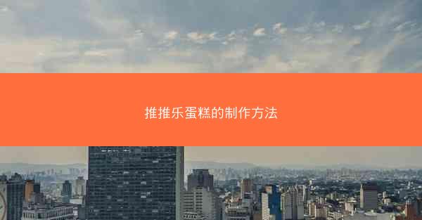 推推乐蛋糕的制作方法