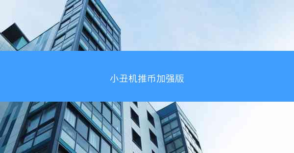 小丑机推币加强版