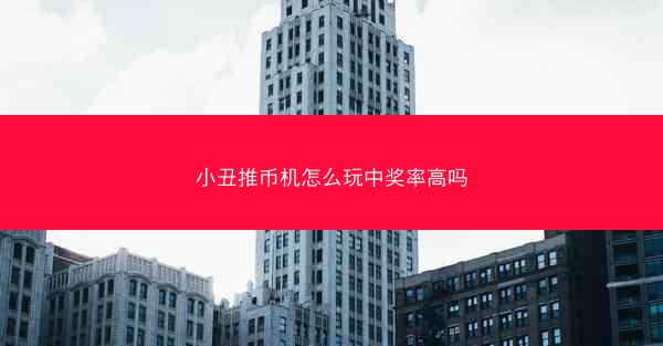 小丑推币机怎么玩中奖率高吗