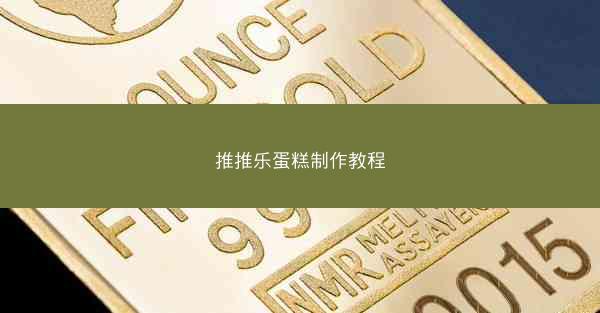 推推乐蛋糕制作教程