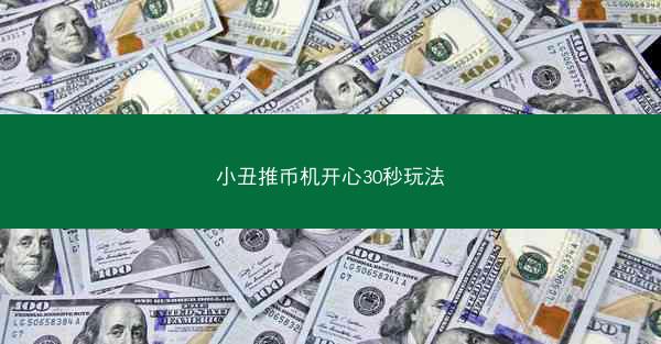 小丑推币机开心30秒玩法