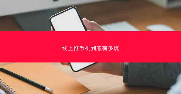 线上推币机到底有多坑