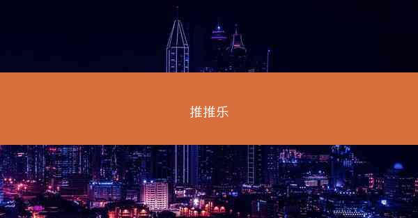 推推乐