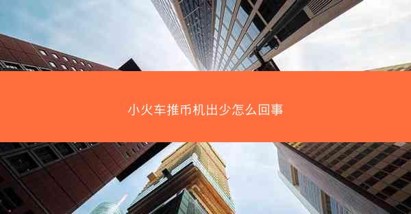 小火车推币机出少怎么回事