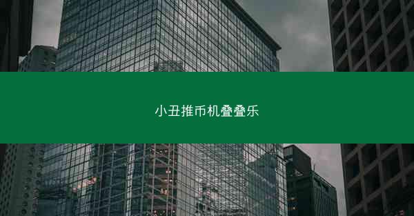 小丑推币机叠叠乐