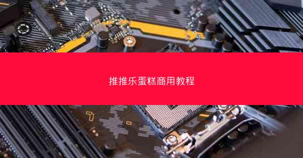 推推乐蛋糕商用教程