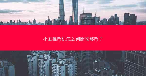 小丑推币机怎么判断吃够币了