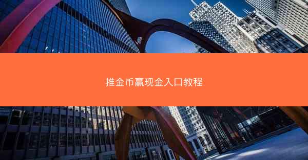 推金币赢现金入口教程