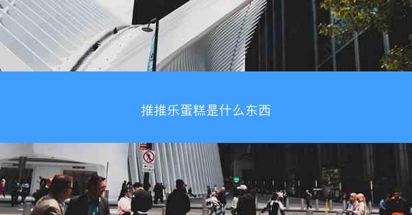 推推乐蛋糕是什么东西