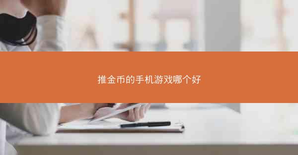 推金币的手机游戏哪个好
