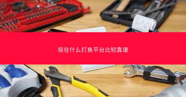 现在什么打鱼平台比较靠谱