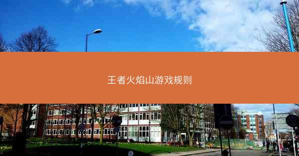 王者火焰山游戏规则