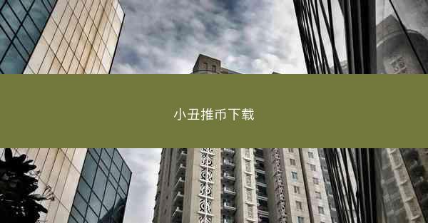 小丑推币下载