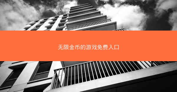 无限金币的游戏免费入口