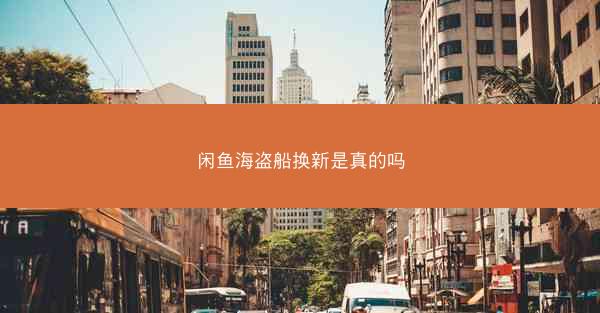 闲鱼海盗船换新是真的吗