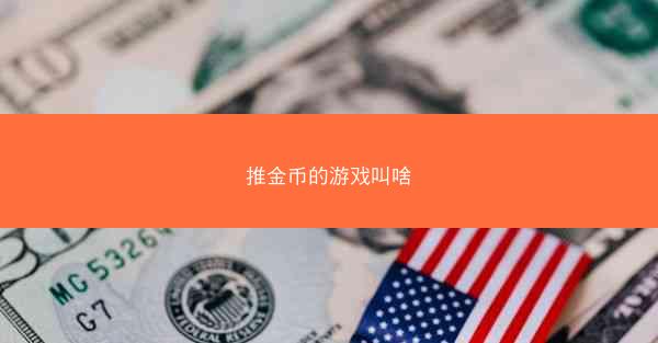 推金币的游戏叫啥