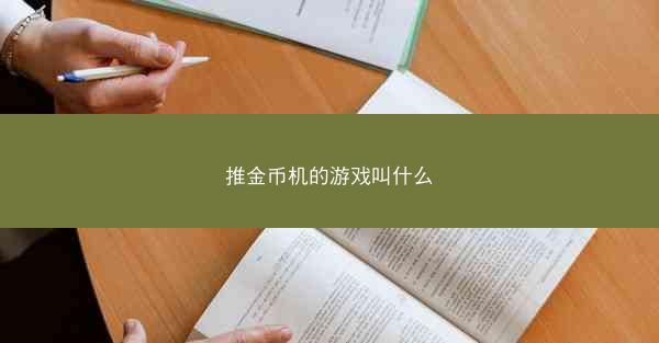 推金币机的游戏叫什么