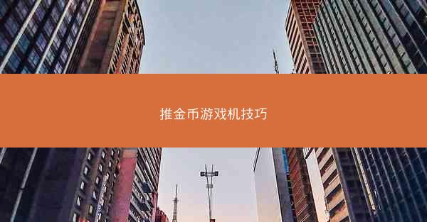 推金币游戏机技巧