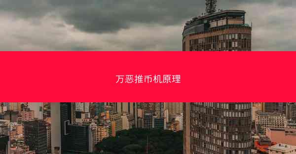 万恶推币机原理