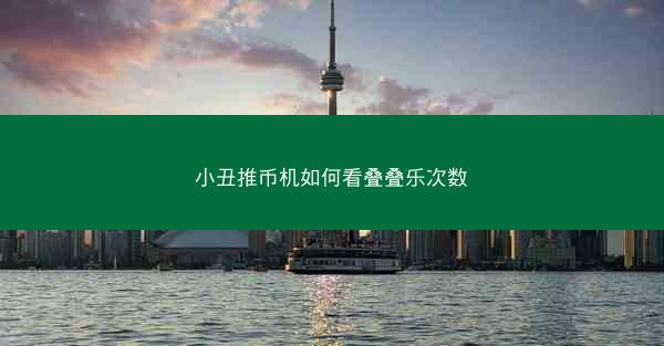 小丑推币机如何看叠叠乐次数