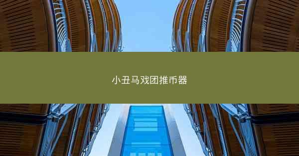小丑马戏团推币器