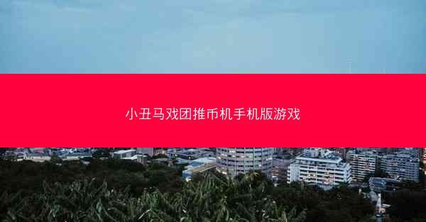 小丑马戏团推币机手机版游戏