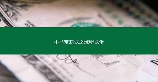 小马宝莉龙之域孵龙蛋