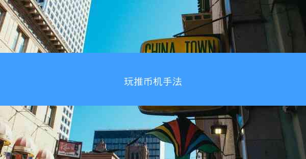 玩推币机手法