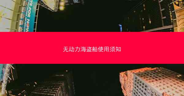 无动力海盗船使用须知