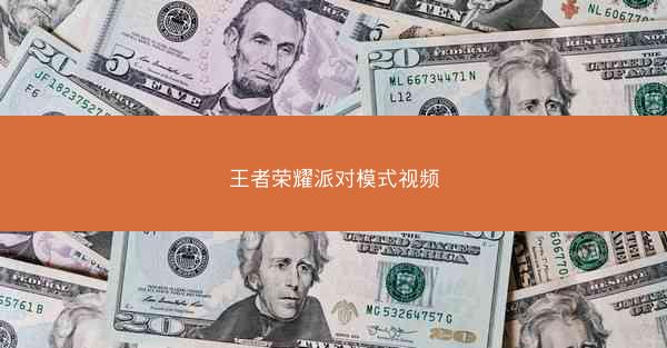 王者荣耀派对模式视频