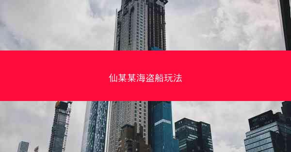仙某某海盗船玩法