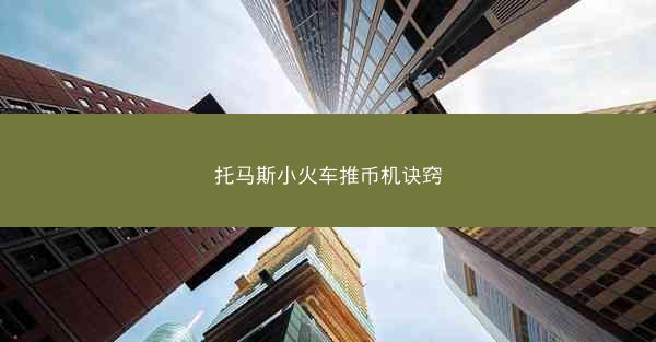托马斯小火车推币机诀窍