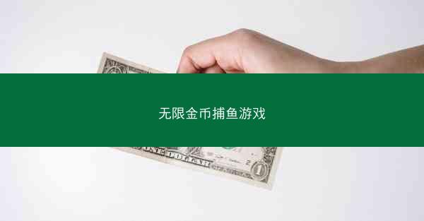 无限金币捕鱼游戏