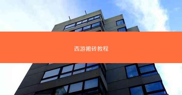 西游搬砖教程