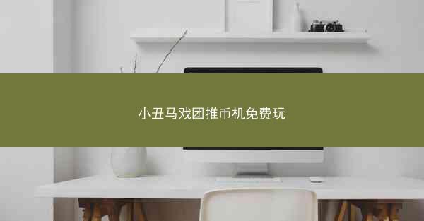 小丑马戏团推币机免费玩