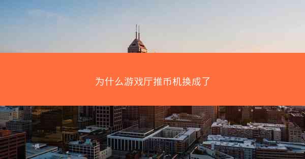 为什么游戏厅推币机换成了