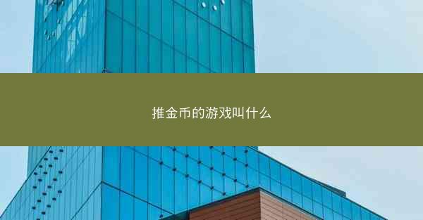 推金币的游戏叫什么