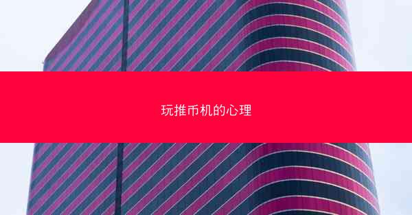 玩推币机的心理