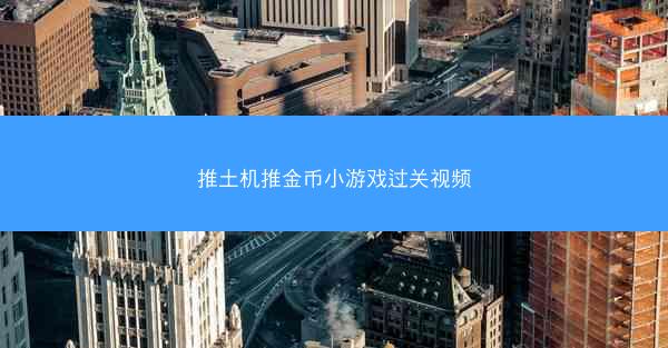 推土机推金币小游戏过关视频