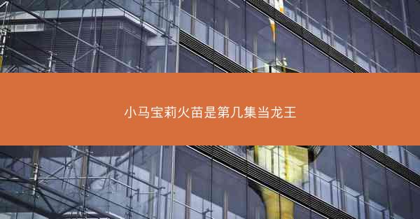 小马宝莉火苗是第几集当龙王