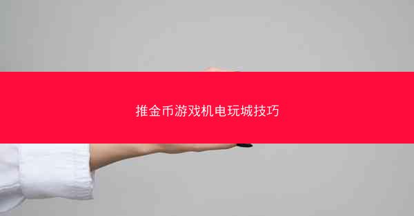 推金币游戏机电玩城技巧