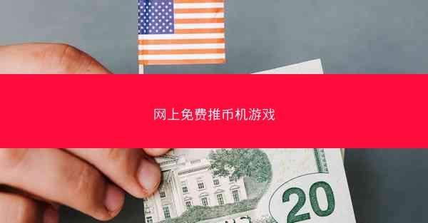 网上免费推币机游戏