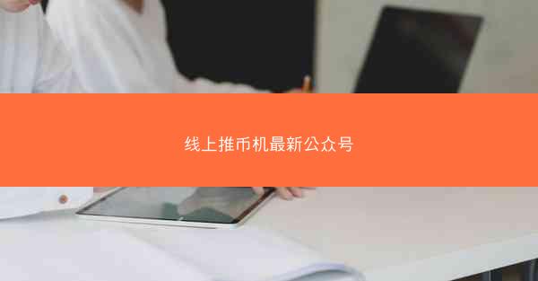线上推币机最新公众号