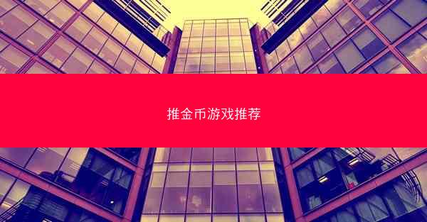 推金币游戏推荐