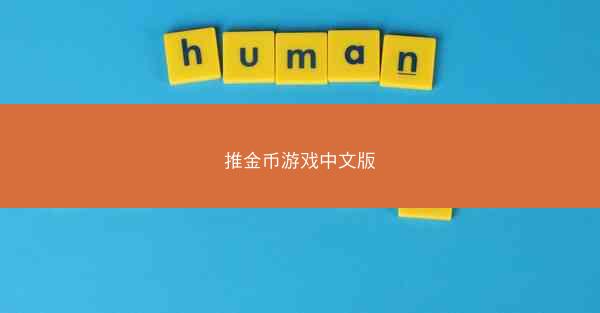 推金币游戏中文版